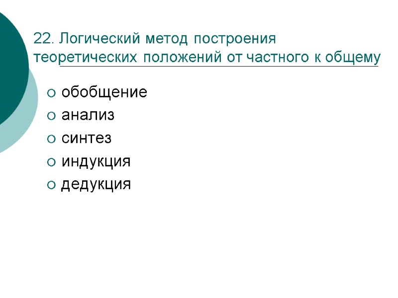 22. Логический метод построения теоретических положений от частного к общему  обобщение анализ синтез